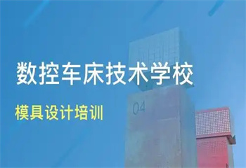 山東國內(nèi)十大UG模具設(shè)計(jì)數(shù)控編程培訓(xùn)學(xué)校實(shí)力榜一覽