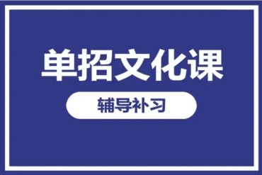 遼寧沈陽單招考試培訓機構排名前十|哪些機構比較好