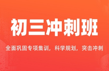 推薦上海初三中考沖刺輔導(dǎo)機(jī)構(gòu)2025排名前十出爐一覽