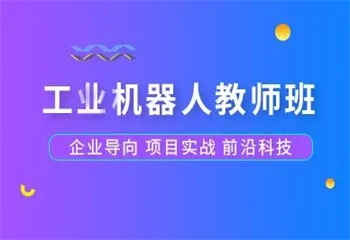 河北工業(yè)機(jī)器人現(xiàn)場工程師培訓(xùn)課程：