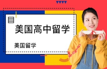 北京專業(yè)的美國高中留學(xué)辦理中介機構(gòu)10大排名出爐一覽