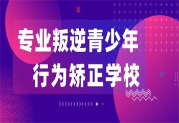 山東聊城叛逆期孩子封閉式特訓學校十大排行榜