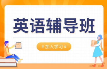 國(guó)內(nèi)五大線上英語(yǔ)輔導(dǎo)機(jī)構(gòu)排名名單一覽