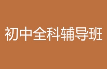 十大貴陽花溪區(qū)初中一對一輔導(dǎo)機(jī)構(gòu)2025排名匯總發(fā)布