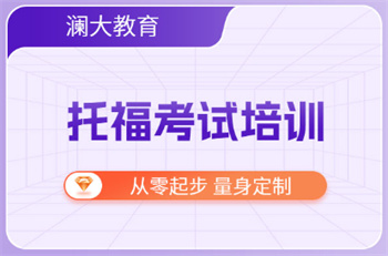 甄選北京十大托福強(qiáng)化特訓(xùn)機(jī)構(gòu)榜單匯總