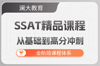 北京SSAT國際課程培訓(xùn)機(jī)構(gòu)前10名單