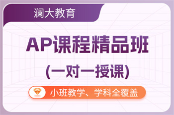 精選北京AP國際課程培訓(xùn)機(jī)構(gòu)十大排名