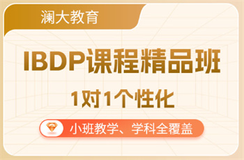 2025北京口碑前十IB國(guó)際課程培訓(xùn)機(jī)構(gòu)名單榜
