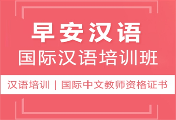 口碑推薦！國(guó)內(nèi)7大漢語(yǔ)教師證書培訓(xùn)機(jī)構(gòu)排名匯總一覽
