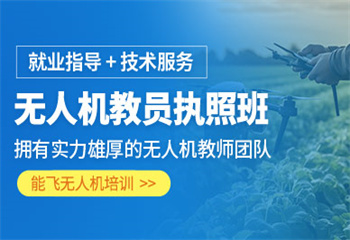 河北保定top榜十的無人機駕駛執(zhí)照培訓(xùn)機構(gòu)匯總榜一覽