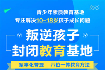 2025河南口碑前十叛逆厭學(xué)行為矯正學(xué)校名單一覽