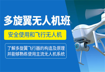 河北石家莊實力強的多旋翼無人機培訓(xùn)中心十大匯總榜介紹