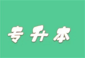 湖南長沙十大專升本培訓機構推薦排名一覽