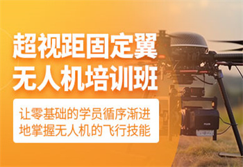 河北滄州附近十大固定翼無人機駕駛證培訓(xùn)機構(gòu)更新榜介紹