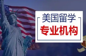 北京10大美國碩博留學(xué)申請機構(gòu)排名匯總一覽