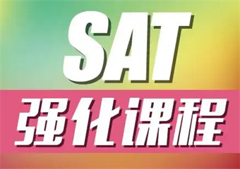 上海6大SAT精品課程有名的培訓(xùn)機(jī)構(gòu)排名匯總
