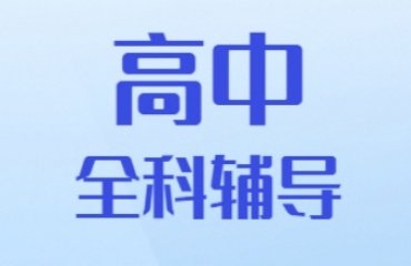 上海正規(guī)輔導(dǎo)高中課程的機(jī)構(gòu)十大排名榜單2025一覽