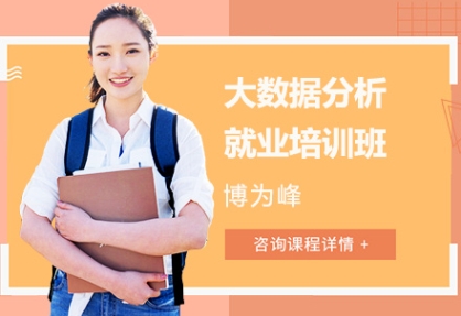 力推！南京大數(shù)據(jù)分析師培訓(xùn)機(jī)構(gòu)top10排名一覽