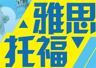上海8大力推的雅思托福閱讀提高集訓班排名介紹