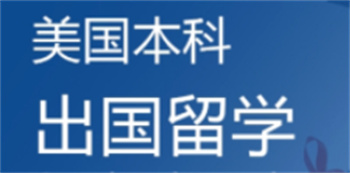 重慶美國本科留學(xué)申請機(jī)構(gòu)前十榜單