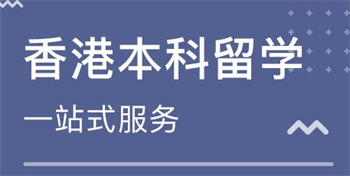 重慶香港本科留學(xué)申請機(jī)構(gòu)十大排名
