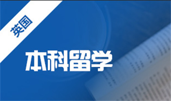 重慶英國本科留學(xué)申請機(jī)構(gòu)十大名單