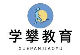 學(xué)攀論文輔導(dǎo)
