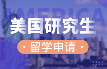重慶美國碩士留學(xué)申請機(jī)構(gòu)前十名單