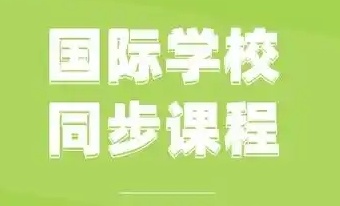 廣東6大IB國(guó)際課程考前沖刺輔導(dǎo)機(jī)構(gòu)排名一覽