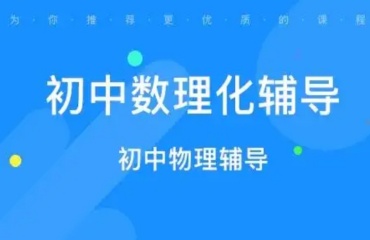 蘇州姑蘇區(qū)初中數(shù)理化輔導(dǎo)補(bǔ)習(xí)機(jī)構(gòu)十大排名榜首一覽