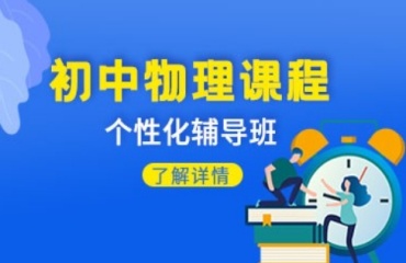 更新上海浦東新區(qū)初中物理輔導(dǎo)補(bǔ)課機(jī)構(gòu)十大排名一覽