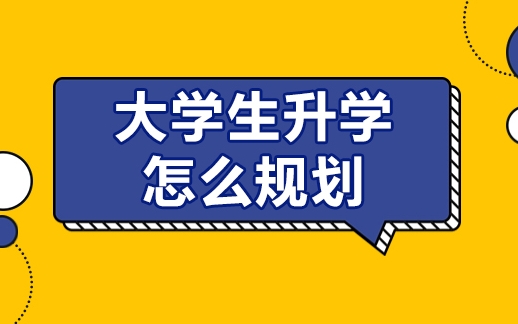 十大2025大學(xué)生涯規(guī)劃指南機(jī)構(gòu)推薦名單一覽
