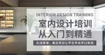 廣東室內(nèi)設(shè)計(jì)培訓(xùn)學(xué)校前10排名榜一覽