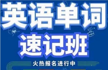 北京海淀區(qū)10大英語(yǔ)單詞記憶（速記）機(jī)構(gòu)推薦一覽