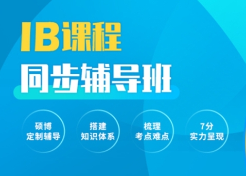 上海IB國際課程同步輔導(dǎo)培訓(xùn)機(jī)構(gòu)top10名單推薦