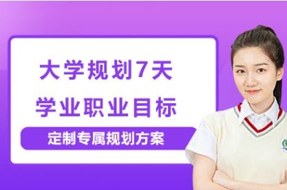 top10大學(xué)生涯規(guī)劃課程指導(dǎo)機(jī)構(gòu)名單推薦一覽