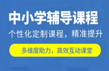 多元教學(xué)-上海中小學(xué)課程輔導(dǎo)機(jī)構(gòu)排名十大名單匯總