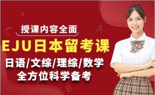 2025更新！國內(nèi)top10日本EJU留學(xué)考試培訓(xùn)機(jī)構(gòu)名單一覽