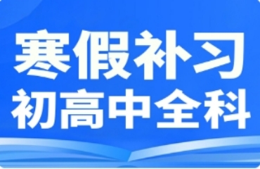 上海10大高中全科補(bǔ)課輔導(dǎo)機(jī)構(gòu)名單一覽