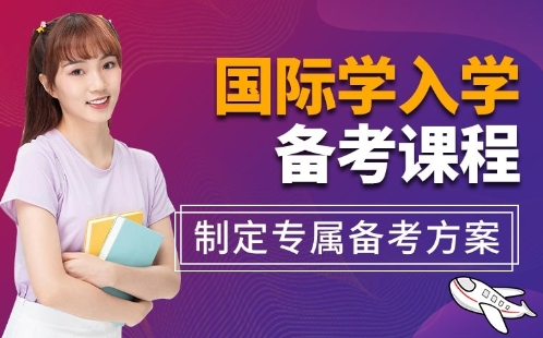 深圳10大國際學(xué)校入學(xué)備考課程機構(gòu)排行榜一覽