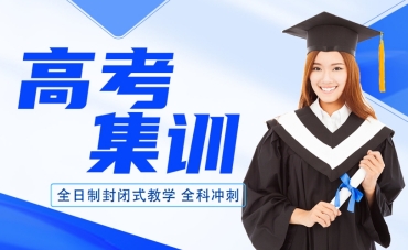 權(quán)威！北京高考封閉式補(bǔ)習(xí)輔導(dǎo)機(jī)構(gòu)前十名單一覽