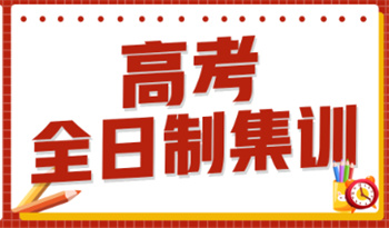2025廣西十大正規(guī)高考沖刺全日制補(bǔ)習(xí)機(jī)構(gòu)榜單
