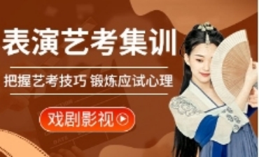 南京10大影視表演藝考培訓(xùn)機構(gòu)十大口碑榜匯總