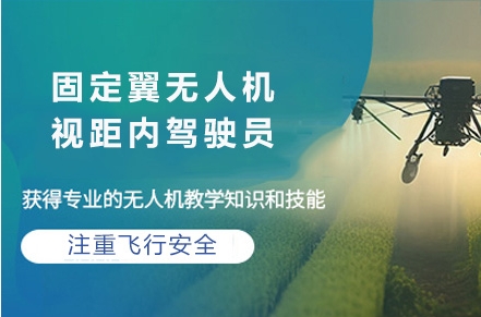 上海前十大固定翼無人機(jī)培訓(xùn)基地榜首排名匯總