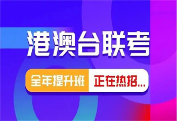 廣東廣州有名的港澳臺(tái)聯(lián)考培訓(xùn)學(xué)校十大排名一覽