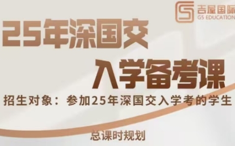 2025深國(guó)交入學(xué)考試備考機(jī)構(gòu)排名top10推薦