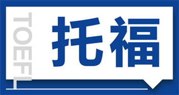 甄選吉林托福輔導(dǎo)機(jī)構(gòu)Top10名單更新