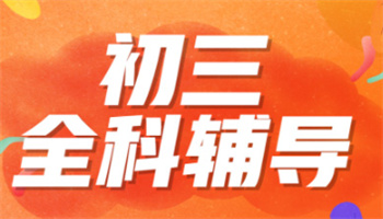 廣西南寧十大初三中考學(xué)生輔導(dǎo)機(jī)構(gòu)名單榜