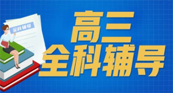 廣西新高三全科暑期沖刺輔導(dǎo)機(jī)構(gòu)top10名單榜匯總