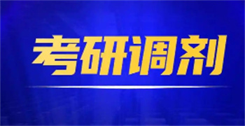 盤點浙江專業(yè)考研復試調(diào)劑指導機構(gòu)前十名單